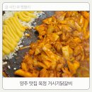 홍춘천치즈닭갈비 양주옥정점 | 양주 맛집 옥정 푸짐하고 맛있는 뼈 없는 거시기닭갈비