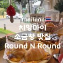 치앙마이 소금빵 맛집 카페 Round N Round 솔직 후기