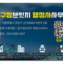 압구정 행정사 사무소 이미지