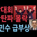 국힘 전당대회, 한동훈·탄찬파 몰락… 장동혁·김민수의 부상 성창경TV 이미지
