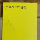 미모사사이클링