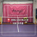 387-1-000032 | 거제 아주동 아테나 실내 테니스장 상담 후기