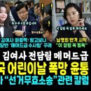 윤부부 화들짝! 알고보니, 김건희 전담팀 매머드급 꾸려졌다, 이례적 상황, 검반란? (어린이날 결국 불참한 김여사때린 보수지지층 &#34;죄없 이미지