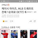 MLB 드래프트가 오늘이군요 이미지