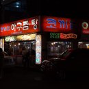 금호아구찜탕 이미지