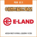 이랜드월드 패션 채용 (~11/25)