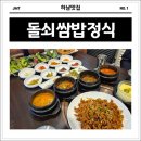 미사역 근처 하남 맛집 12종류의 신선한 쌈채소를 무제한으로 즐길 수 있는 돌쇠쌈밥