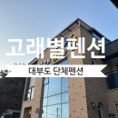 고래별팬션
