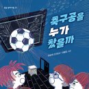 [별숲] 《축구공을 누가 찼을까》 이미지