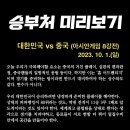 오늘의 승부처는? 대한민국 vs 중국 (항저우 아시안게임 8강전) 이미지