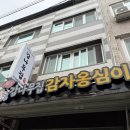 속초중앙시장 중앙닭강정,단호박식혜,하나로마트회,감나무집감자옹심이 내돈내산후기