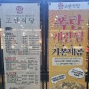 고반식당춘천우두점 | 구워주는 숙성한돈삼겹살[고반식당 춘천우두점]내돈내산 맛집