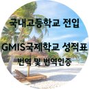 NY공인번역 행정사사무소 | GMIS 말레이시아 국제학교 성적통지표 번역 및 번역인증
