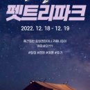 펫트리파크펜션