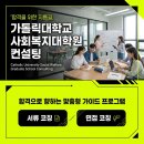 가톨릭대학교 행정대학원 | 가톨릭대학교 사회복지대학원 학업계획서 및 면접 컨설팅 후기