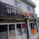 심마니산삼찜닭