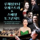 루체심포니오케스트라 & 스페셜 토크 콘서트 | 루체심포니오케스트라의 스페셜 토크 콘서트