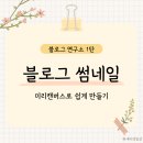 블로그 썸네일 만들기 미리캔버스로 대표이미지 쉽게 만드는 법