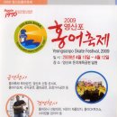 2009 영산포 홍어축제 이미지