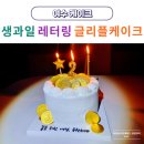 여수 레터링 케이크 맛집 글리플케이크 신랑 사업 축하 주문 제작 후기(레터링케이크 디자인 모음)