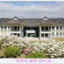 정응민생가 | [전북 남원] 소리의 고장 남원 3 - 국악의 성지를 찾아서...