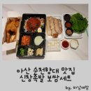 [순천향대맛집] 아산 가성비 맛집 신창족발 보쌈세트 먹어본 후기 (ft.서비스 옛날통닭)