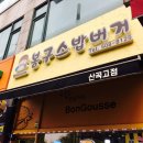 봉구스밥버거 산곡고점 | 부평 산곡동 봉구스밥버거:) 한끼 간편하게 해결해요♪