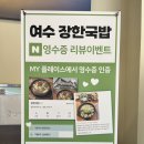 장한국밥 | 여수 국밥 맛집 아침이 먹고 싶다면 돌산 장한국밥에서