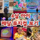 어린이 뮤지컬 <목 짧은 기린 지피> | 4살 아이 2025년 매달 뮤지컬 관람하기!