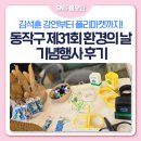 [SNS홍보단] 김석훈 강연부터 플리마켓까지! 동작구 제31회 환경의 날 기념행사 후기