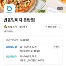 반올림피자샵 동탄점