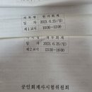 씨비피 | 2023 CPA 공인회계사 2차시험 동차생 후기 - 둘째날 원가회계, 재무회계