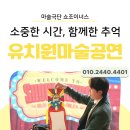 소중한아이들유치원 | 유치원마술공연 후기, 마술공연 후 아이들이 직접 체험한 소중한 시간!