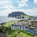 해일리 풀앤스파 | 제주 서귀포 호텔 해일리 풀앤스파 호텔 서울부티크가성비체험후기