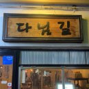 다님길 | 논현역 술집 다님길 안주 맛집 추천