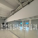 라인댄스 | 진주시 초전동 댄스학원 거울 파손 교체 시공 후기