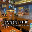 반송동121 | 동탄 반송동 이자카야 쿄다이 데이트장소 추천(내돈내산)