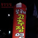 달구네연탄구이 이미지
