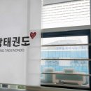 한사랑 태권도(세종도장) 이미지