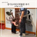 경기도어린이박물관 강당 | 16개월 아기랑 경기도어린이박물관 후기