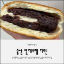 호텔 치즈 | 현대호텔 바이 라한 &#39;디오븐&#39; 단팥빵, 치즈케이크 솔직 후기