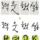 잉크윤