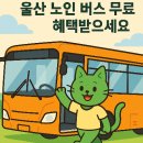 북구노인종합복지회관 | 울산 노인 버스 무료, 이제 걱정 없이 타세요