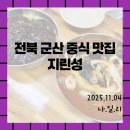 성 중화요리 | [군산밥집/지린성]군산 3대 중화요리 맛집 웨이팅 후기