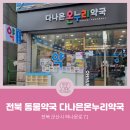 나은온누리약국 이미지