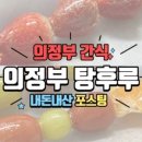 달콤왕가탕후루 별내점
