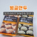 오프라이스 냉동만두 천원짜리 빙글만두 후기