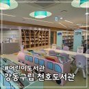 강동구립 천호도서관 주차 아이랑 가기 좋은 곳