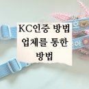 KC행정사사무소 | [KC인증]업체를 통한 인증방법