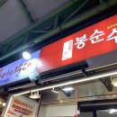 봉순수육 이미지